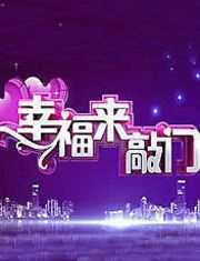 天津卫视幸福来敲门