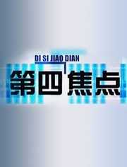 第四焦点