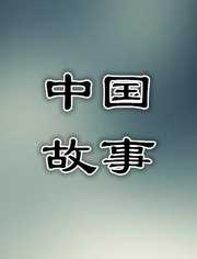 故事中国2015