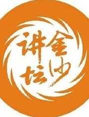 CD-2金沙讲坛