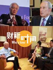 [财新时间]