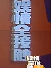 娱情全接触