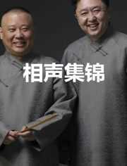 相声集锦