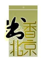 书香北京