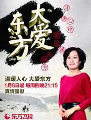 大爱东方