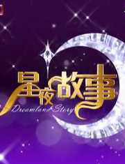 惊喜欢乐送[星夜故事]