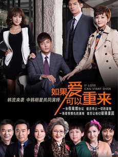 如果爱可以重来