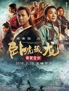 卧虎藏龙：青冥宝剑