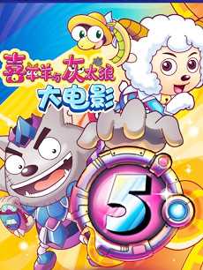 喜羊羊与灰太狼之喜气羊羊过蛇年