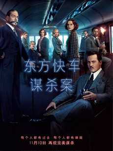 东方快车谋杀案 2017
