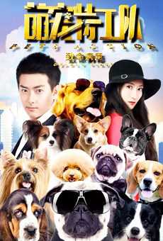 萌宠特工队之致命病毒