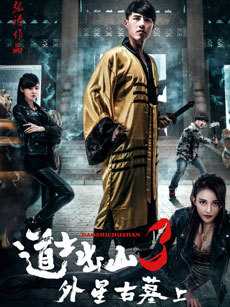 道士出山3：外星古墓[上]
