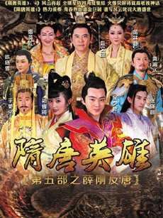 隋唐英雄5