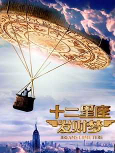 十二星座发财梦