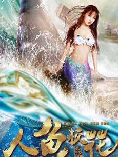 人鱼校花