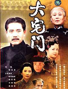 大宅门