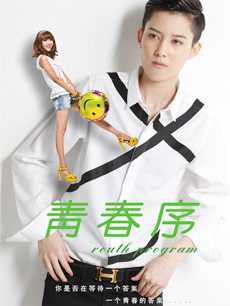 青春序
