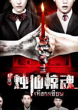 怪谈之烛仙惊魂