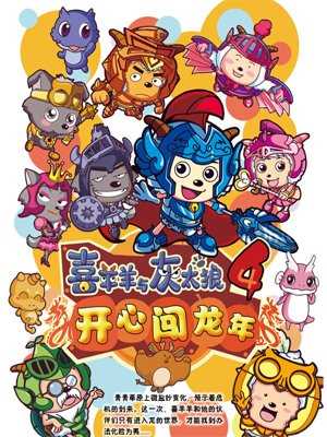 喜羊羊与灰太狼之开心闯龙年