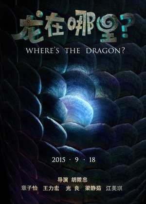 龙在哪里?