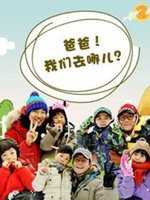 爸爸!我们去哪儿?