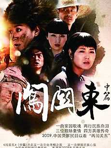 闯关东中篇