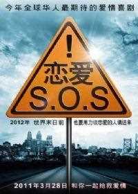 恋爱SOS 第1季