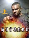 燧石行动的救赎[上集]
