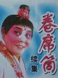 卷席筒[续]