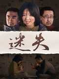 迷失[2015]