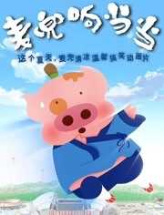 麦兜响当当(粤语)
