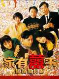 家有喜事[加长重映版]