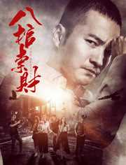 《八棺索财》