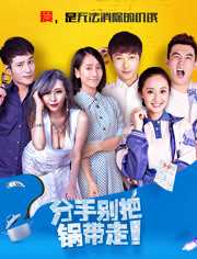 分手别把锅带走 正片