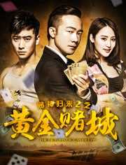 赌神归来2之黄金赌城(废弃）