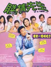 贱精先生(粤语)