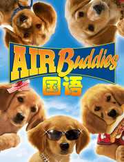 神犬小巴迪[国语]