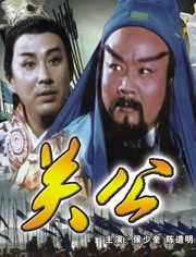 三国志：关公[上]