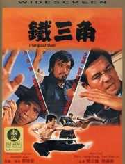 铁三角（1972）
