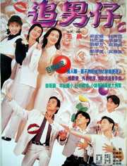 追男仔（粤语）