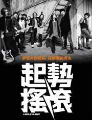 起势摇滚
