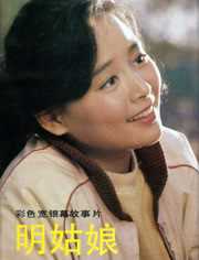 明姑娘
