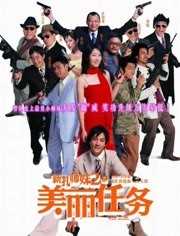 新扎师妹2:美丽任务