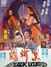 黑蜥蜴
