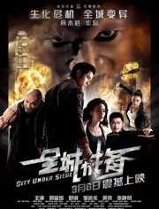 全城戒备(粤语)