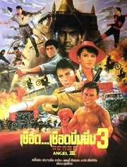 天使行动3魔女末日