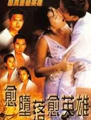 愈堕落,愈英雄