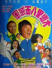 大乡里八面威风粤语版