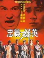 忠义群英（粤语）