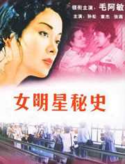 女明星秘史